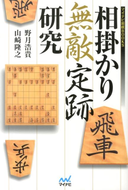 楽天ブックス 相掛かり無敵定跡研究 野月浩貴 本