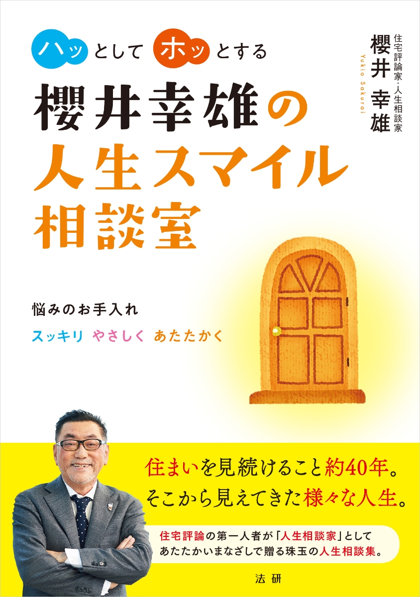 楽天ブックス 櫻井幸雄の人生スマイル相談室 櫻井 幸雄 本