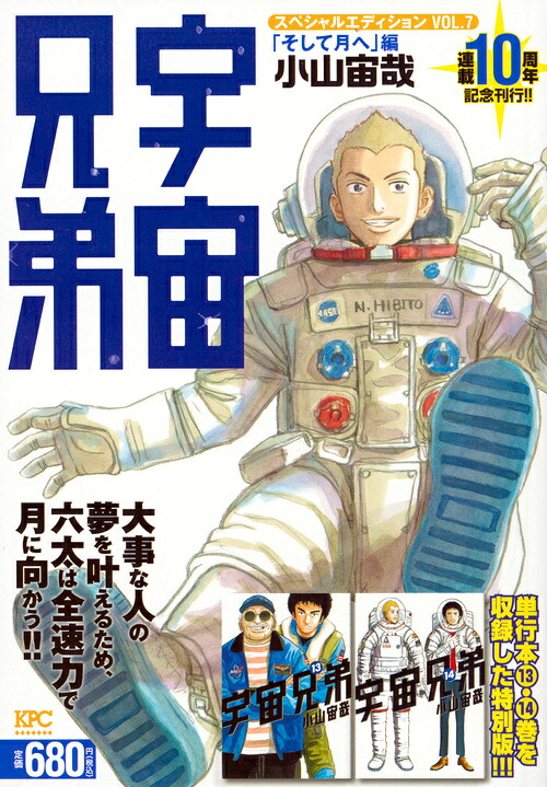 宇宙兄弟スペシャルエディションVOL．7「そして月へ」編（講談社プラチナコミックス）[小山宙哉]
