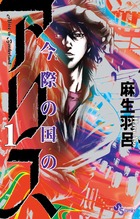 今際の国のアリス（1）（少年サンデーコミックス）[麻生羽呂]