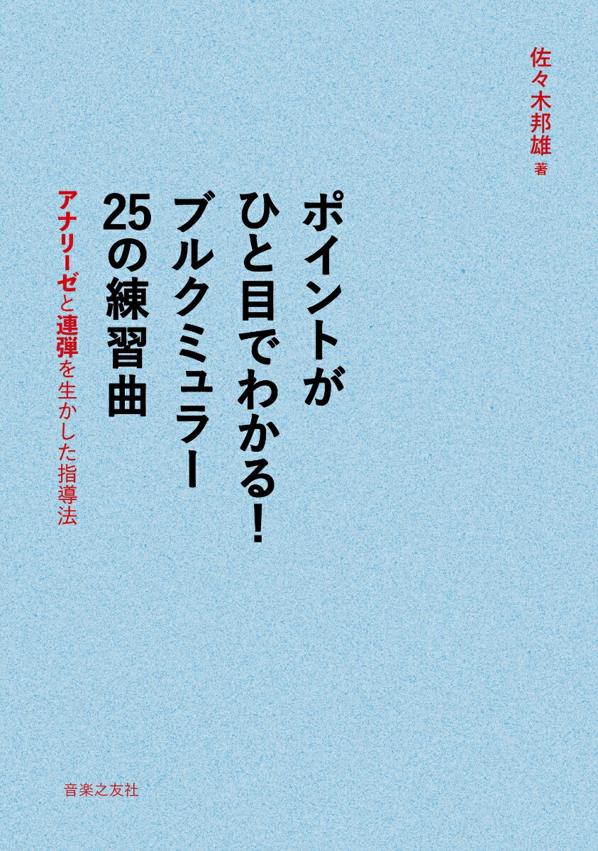 楽天ブックス: ポイントがひと目でわかる！ ブルクミュラー 25の練習曲 アナリーゼと連弾を生かした指導法 佐々木 邦雄  9784276148192 本