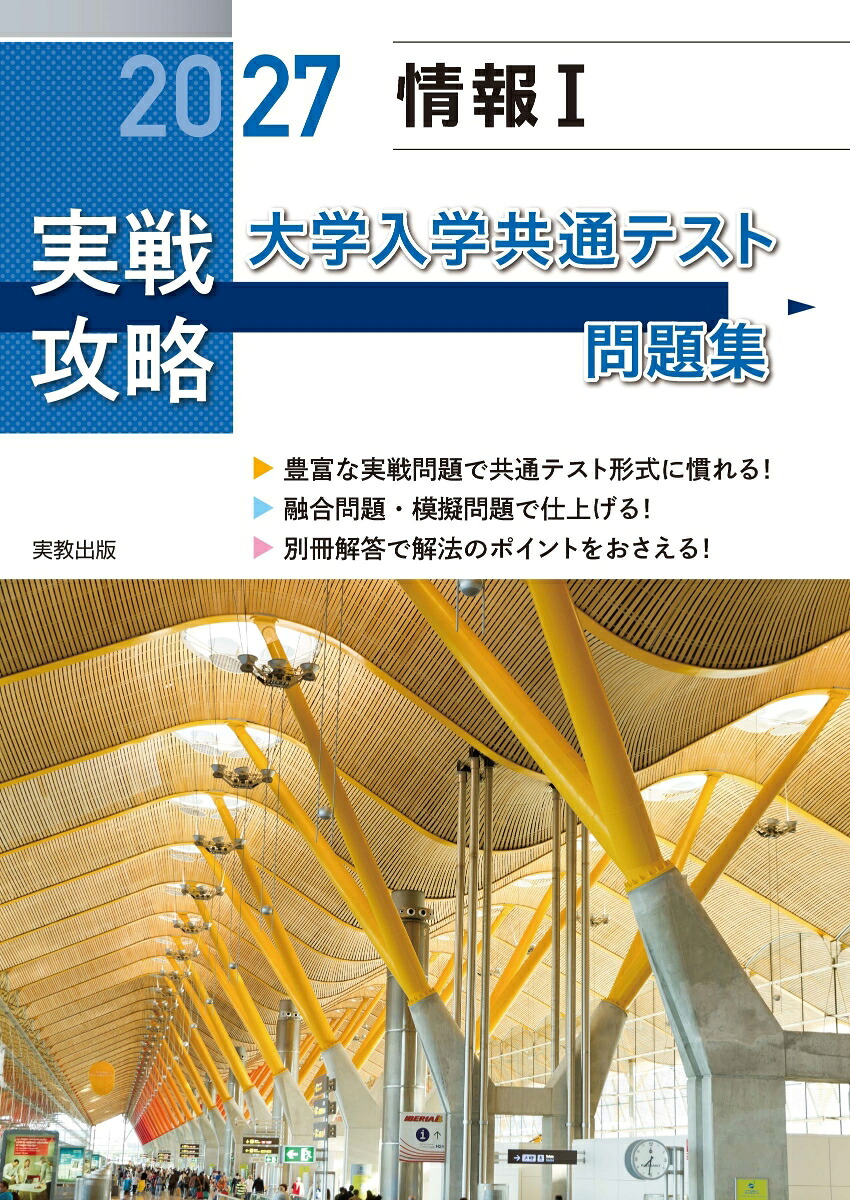 2027実戦攻略情報1大学入学共通テスト問題集[実教出版編修部]