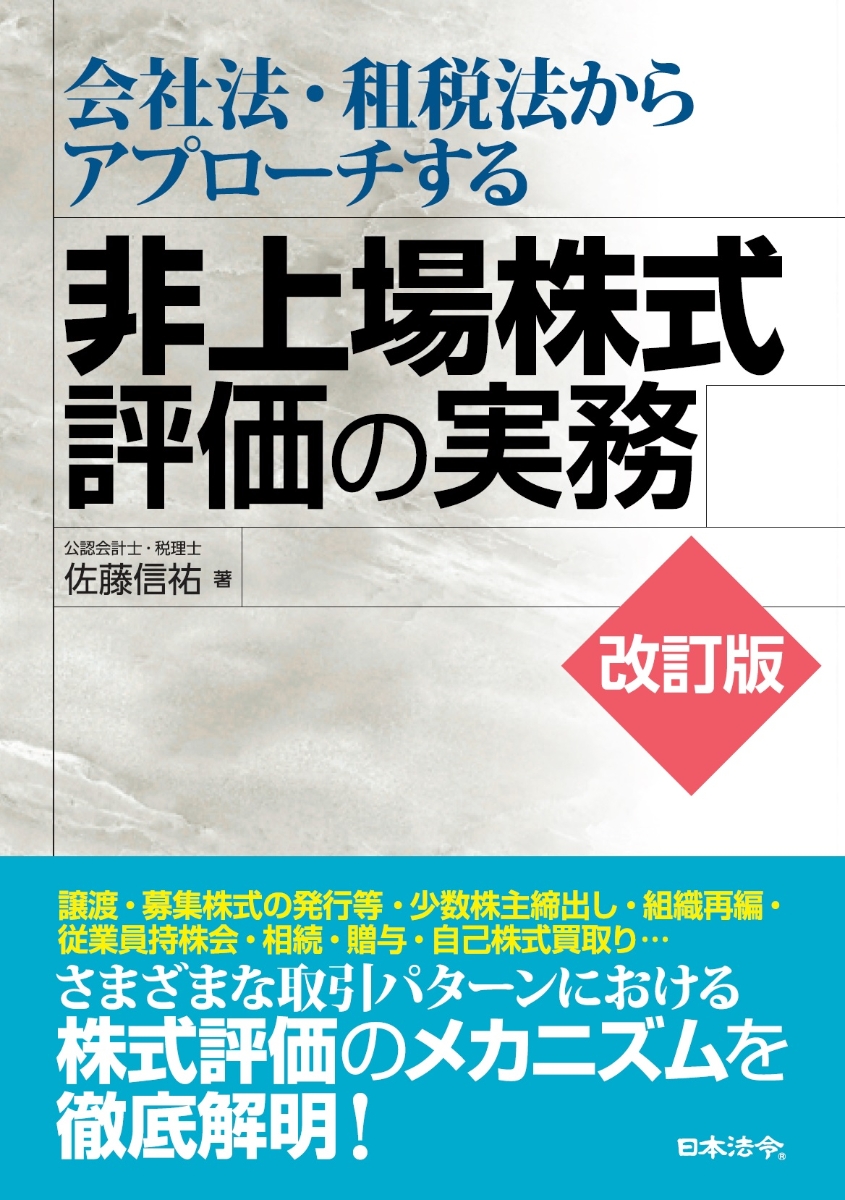 楽天ブックス: 改訂版 会社法・租税法からアプローチする非上場株式