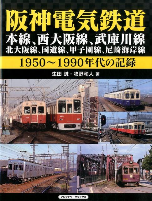 楽天ブックス: 阪神電気鉄道 - 本線、西大阪線、武庫川線、北大阪線、国道線、甲子園線、尼崎海岸線 1950～1990年代の記録 - 生田 誠 -  9784865988192 : 本