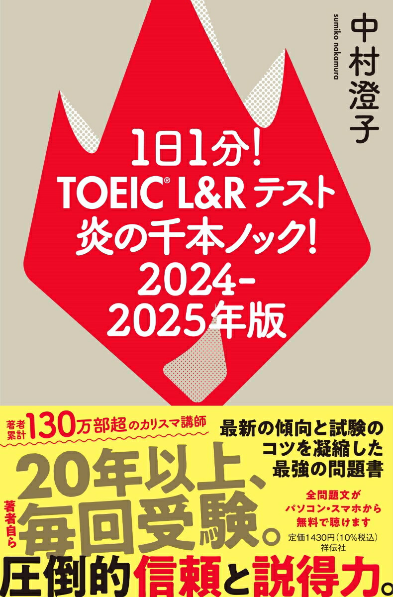 楽天ブックス: 1日1分！TOEIC L＆Rテスト 炎の千本ノック！2024-2025年版 - 中村 澄子 - 9784396618193 : 本