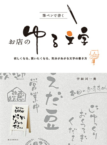 楽天ブックス 筆ペンで書く お店のゆる文字 欲しくなる 買いたくなる 気分があがる文字の書き方 宇田川 一美 本