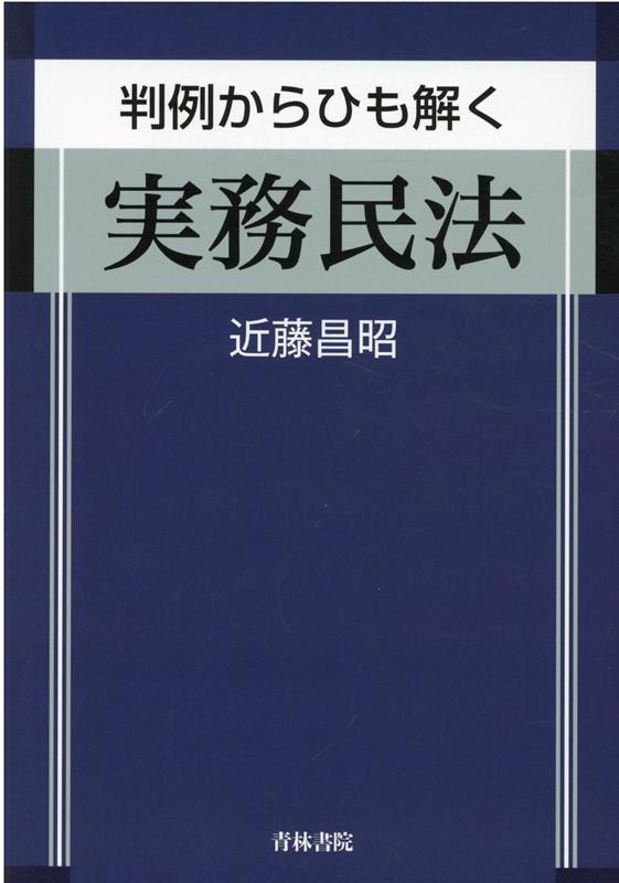 楽天ブックス: 判例からひも解く 実務民法 - 近藤 昌昭