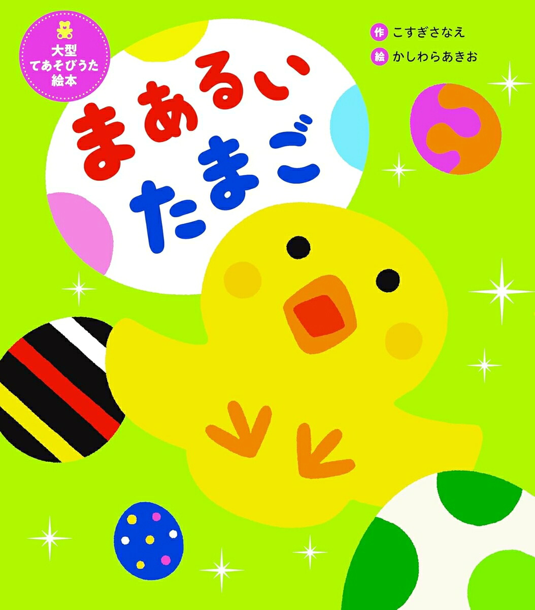 大型てあそびうた絵本まあるいたまご[こすぎさなえ]