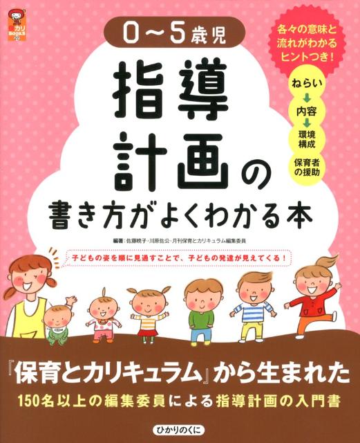 U-CANのよくわかる指導計画の書き方(3.4.5歳) - 人文