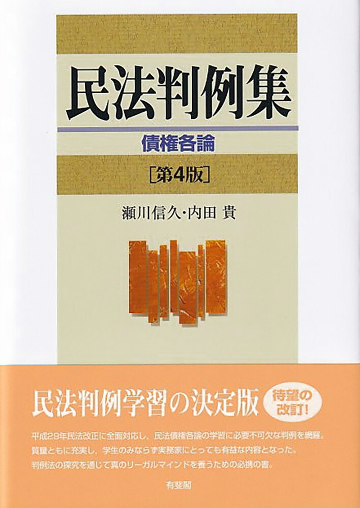 楽天ブックス: 民法判例集 債権各論〔第4版〕 - 瀬川 信久