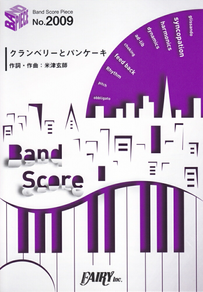 楽天ブックス: クランベリーとパンケーキ BAND SCORE 米津玄師 9784777628193 本