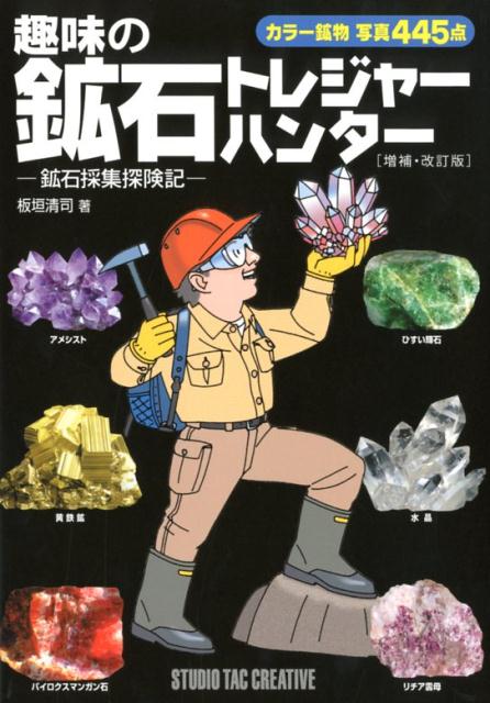 楽天ブックス 趣味の鉱石トレジャーハンター増補 改訂版 鉱石採集探検記 板垣清司 本