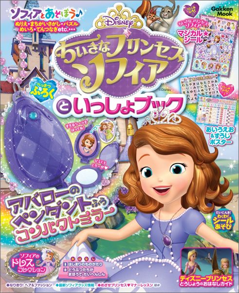 楽天ブックス ちいさなプリンセス ソフィアといっしょブック 9784056108194 本