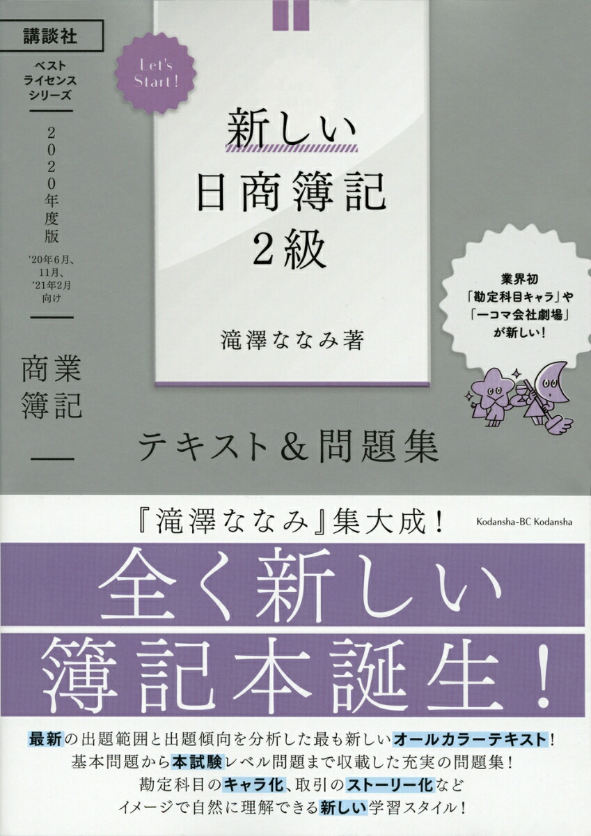 Let’sStart！新しい日商簿記2級商業簿記テキスト＆問題集2020年度版（ベストライセンスシリーズ）[滝澤ななみ]