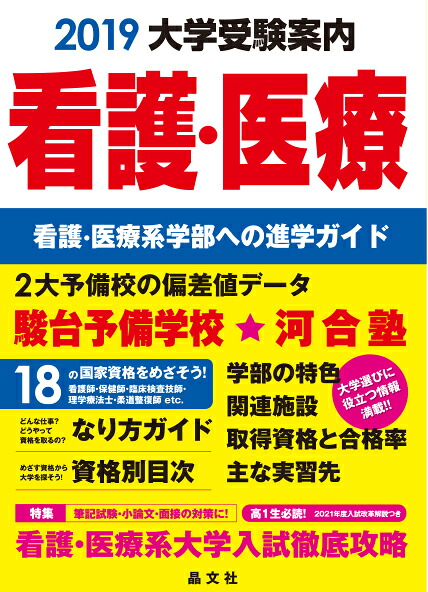 看護・医療大学受験案内2019年度用[晶文社学校案内編集部]