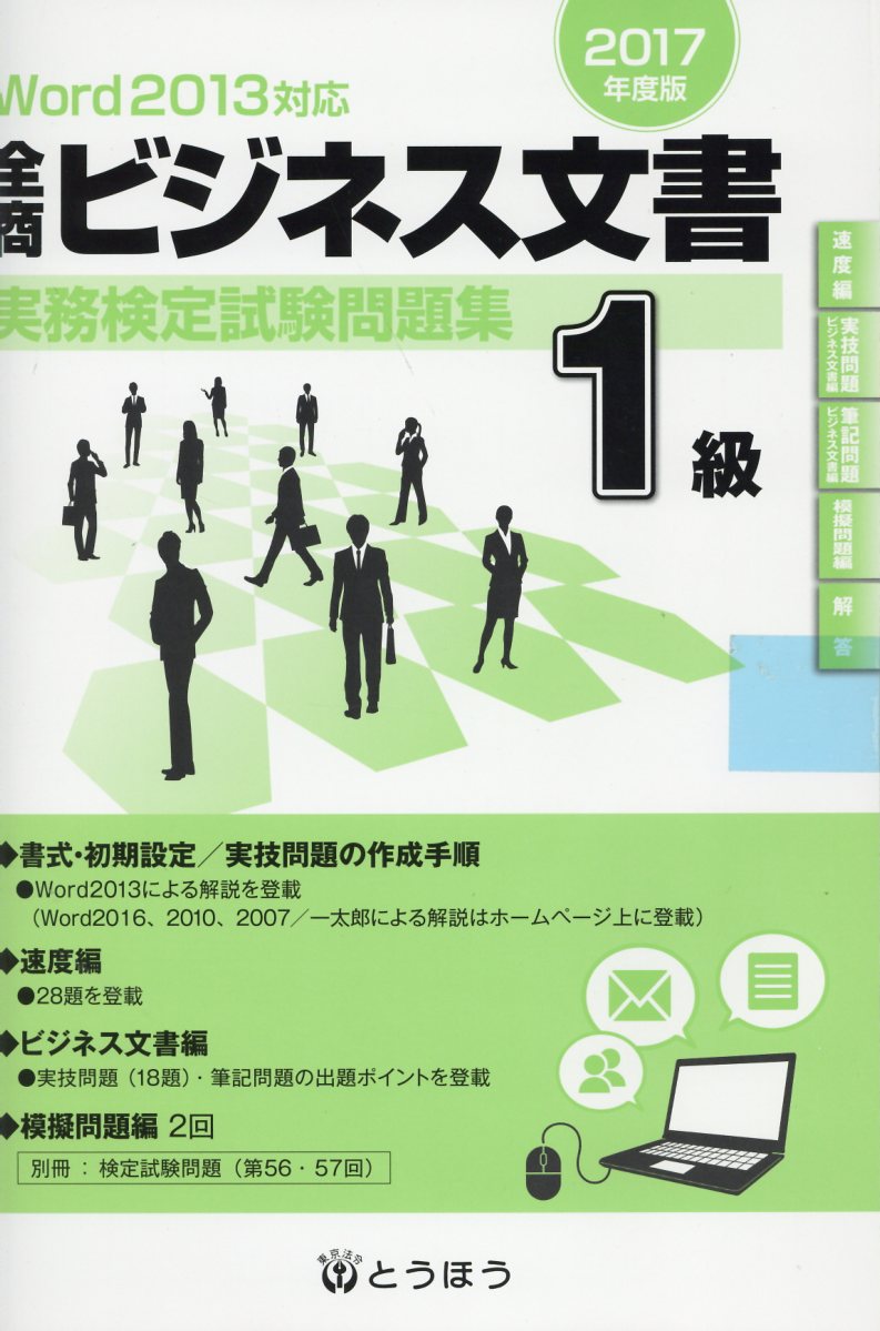 楽天ブックス 全商ビジネス文書実務検定試験問題集1級 17年度版 本