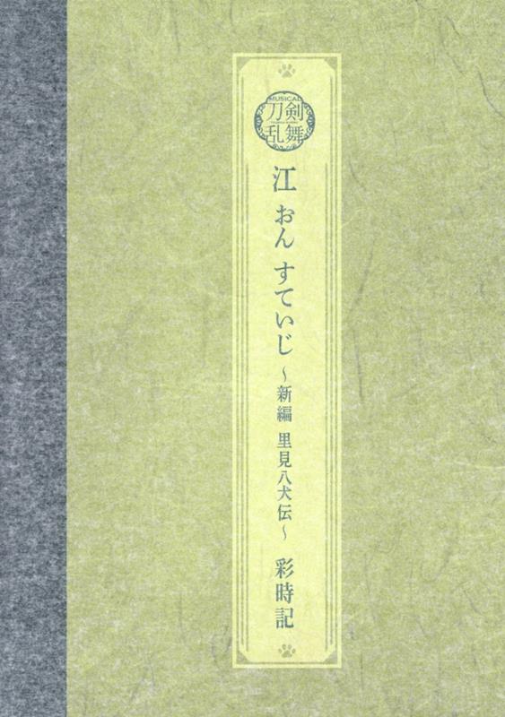 楽天ブックス: ミュージカル刀剣乱舞 江 おん すていじ ～新編 里見