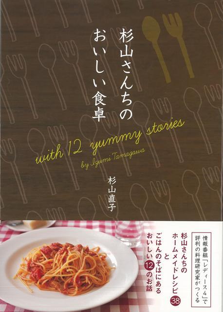 楽天ブックス バーゲン本 杉山さんちのおいしい食卓 杉山 直子 本