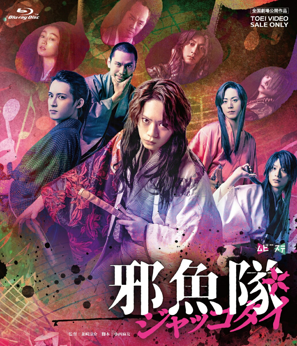 楽天ブックス: 映画「邪魚隊/ジャッコタイ」【Blu-ray】 - 佐藤