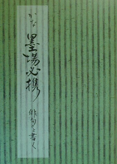 待望☆】 かな墨場必携 3冊セット 俳句を書く／和歌を書く／古今集を 