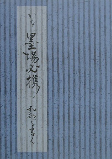楽天ブックス: かな墨場必携和歌を書く - 日本習字普及協会