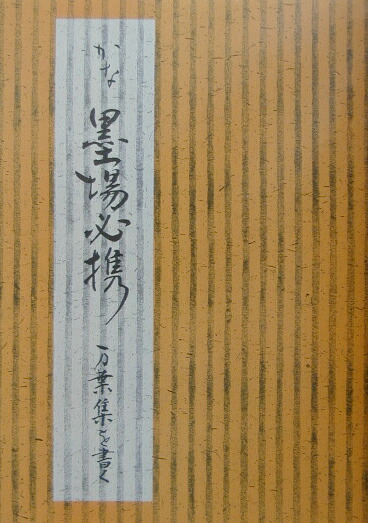 楽天ブックス: かな墨場必携万葉集を書く - 日本習字普及協会 - 9784819502054 : 本