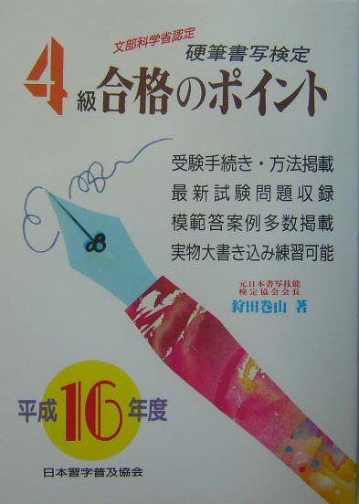 楽天ブックス: 硬筆書写検定4級合格のポイント（平成16年度） - 文部科学省認定 - 狩田巻山 - 9784819502207 : 本