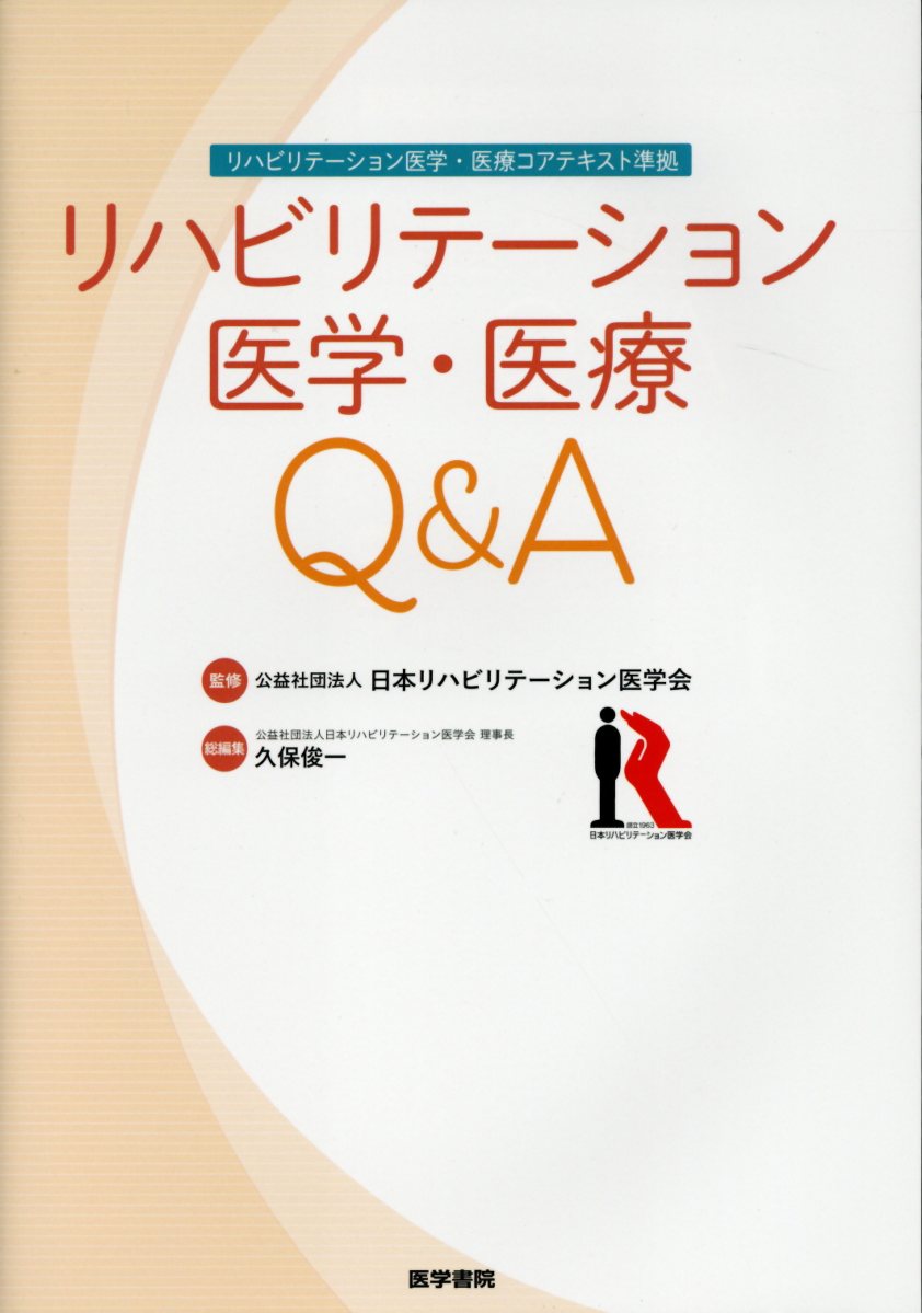 楽天ブックス: リハビリテーション医学・医療コアテキスト準拠