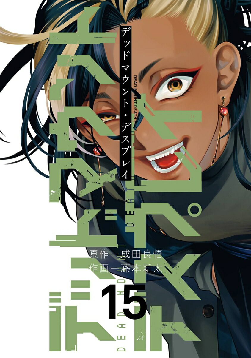 デッドマウント・デスプレイ（15）画像
