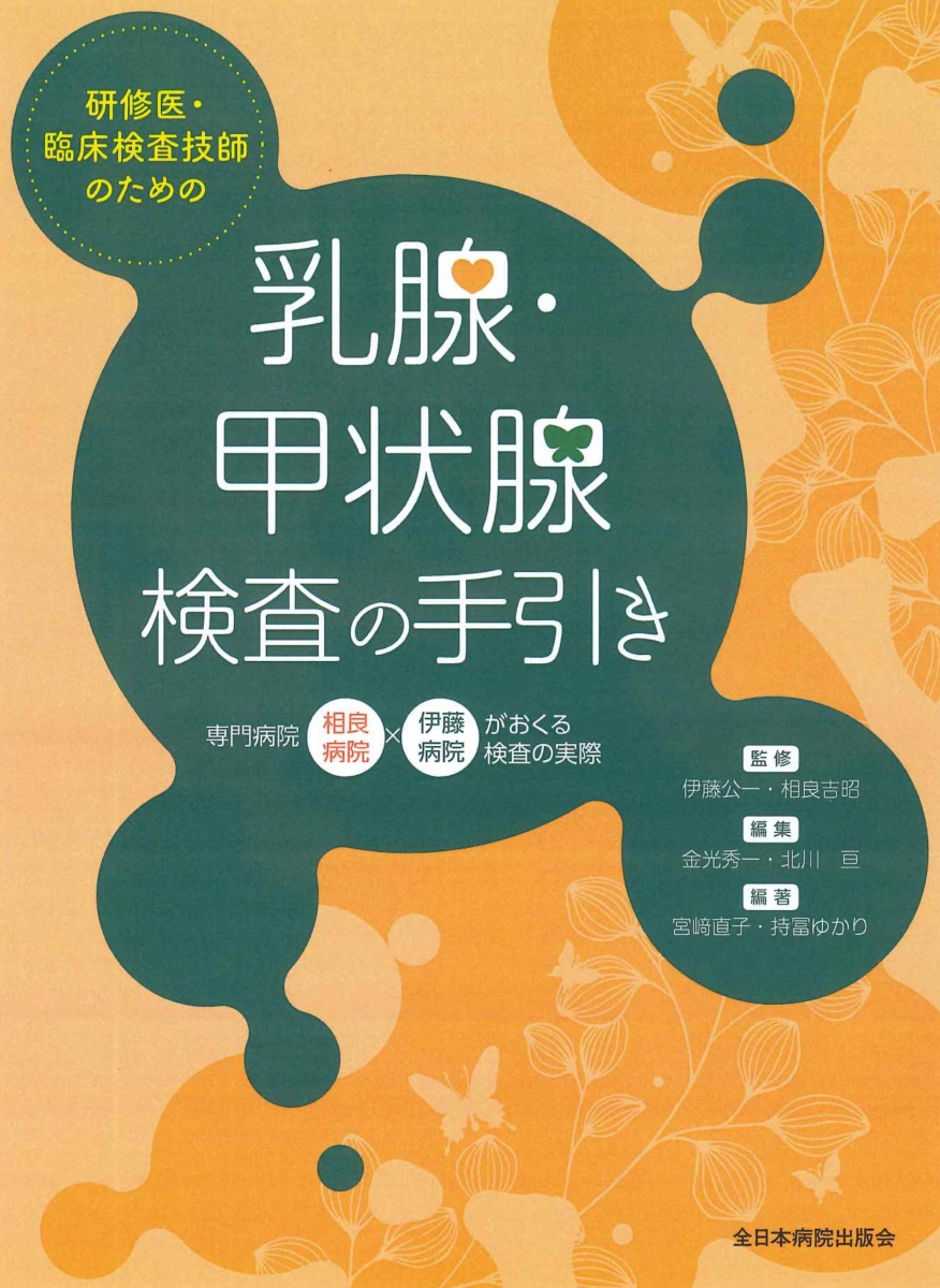 研修医・臨床検査技師のための乳腺・甲状腺検査の手引き 専門病院 相良病院 ? 伊藤病院がおくる検査の実際