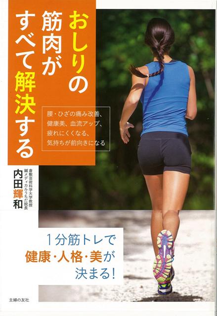 楽天ブックス バーゲン本 おしりの筋肉がすべて解決する 内田 輝和 本