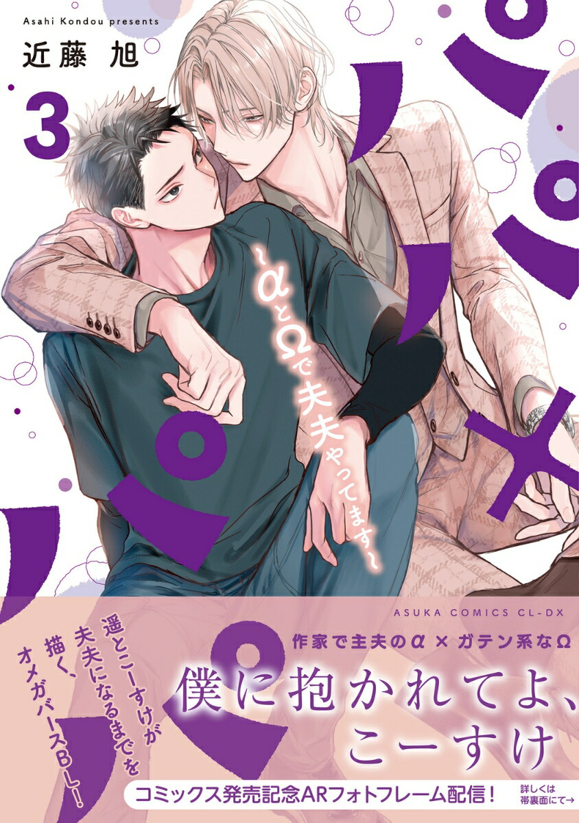 パパ×パパ～αとΩで夫夫やってます～3（あすかコミックスCL-DX）[近藤旭]