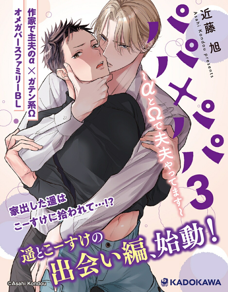 パパ×パパ～αとΩで夫夫やってます～3（あすかコミックスCL-DX）[近藤旭]