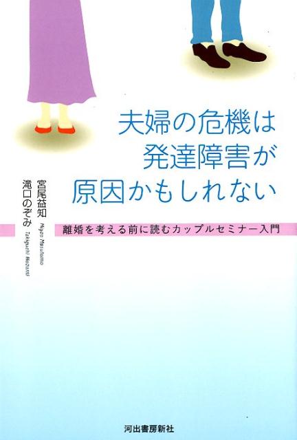 楽天ブックス 夫婦の危機は発達障害が原因かもしれない 離婚を考える前に読むカップルセミナー入門 宮尾 益知 本