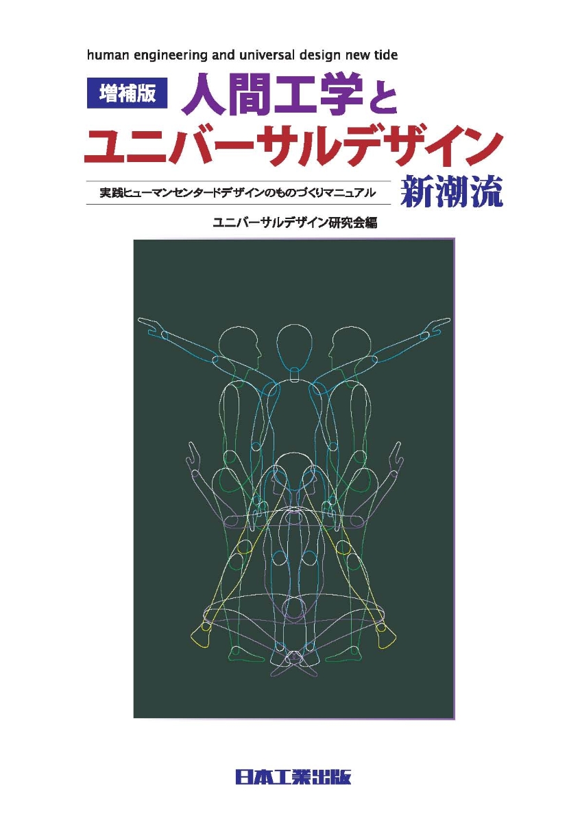 楽天ブックス: 増補版人間工学とユニバーサルデザイン新潮流