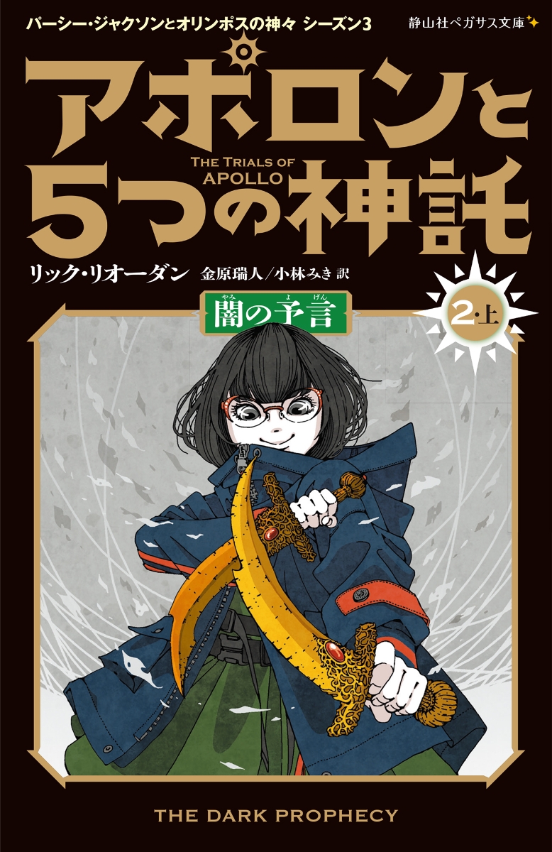 楽天ブックス: アポロンと5つの神託 闇の予言（2-上） - リック