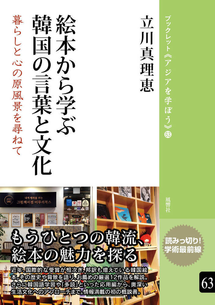 楽天ブックス: 絵本から学ぶ韓国の言葉と文化（63） - 暮らしと心の原風景を尋ねて - 立川 真理恵 - 9784894898196 : 本