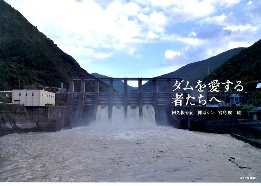 ダムを愛する者たちへ[阿久根寿紀]
