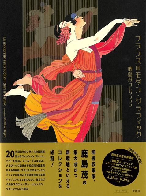 【バーゲン本】フランスのモダン・グラフィックー鹿島茂コレクション画像
