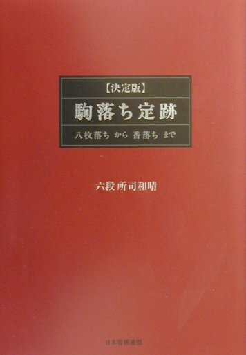 決定版・駒落ち定跡　八枚落ちから香落ちまで