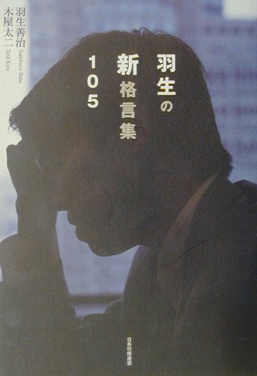 楽天ブックス 羽生の新格言集105 羽生善治 本