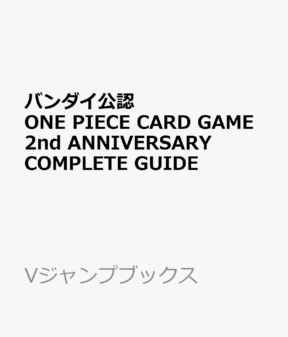 バンダイ公認 ONE PIECE CARD GAME 2nd ANNIVERSARY COMPLETE GUIDE画像