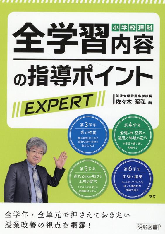 楽天ブックス 小学校理科 全学習内容の指導ポイントexpert 佐々木昭弘 本