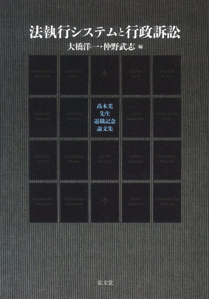 楽天ブックス: 法執行システムと行政訴訟 - 高木光先生退職記念論文集