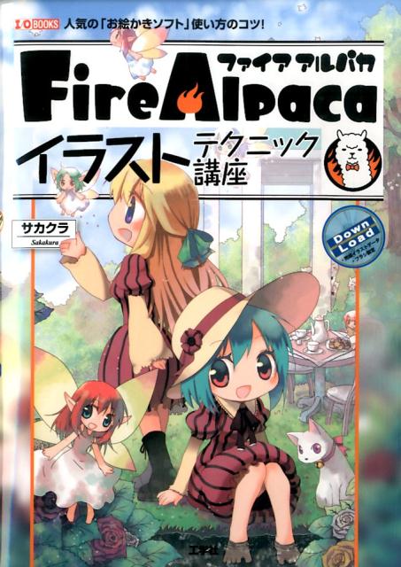 楽天ブックス Firealpacaイラストテクニック講座 人気の お絵かきソフト 使い方のコツ サカクラ 本