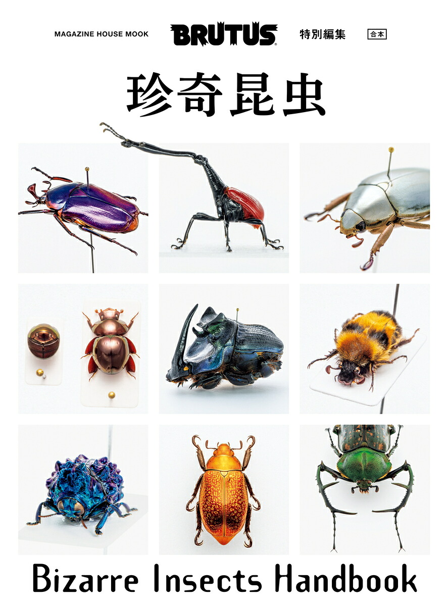 BRUTUS特別編集合本珍奇昆虫BizarreInsectsHandbook