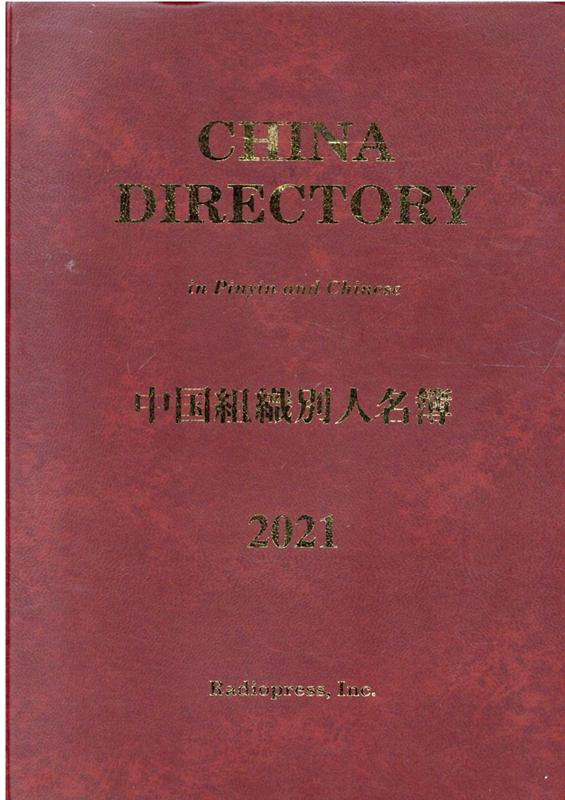 楽天ブックス 中国組織別人名簿 21年版 ラヂオプレス 本