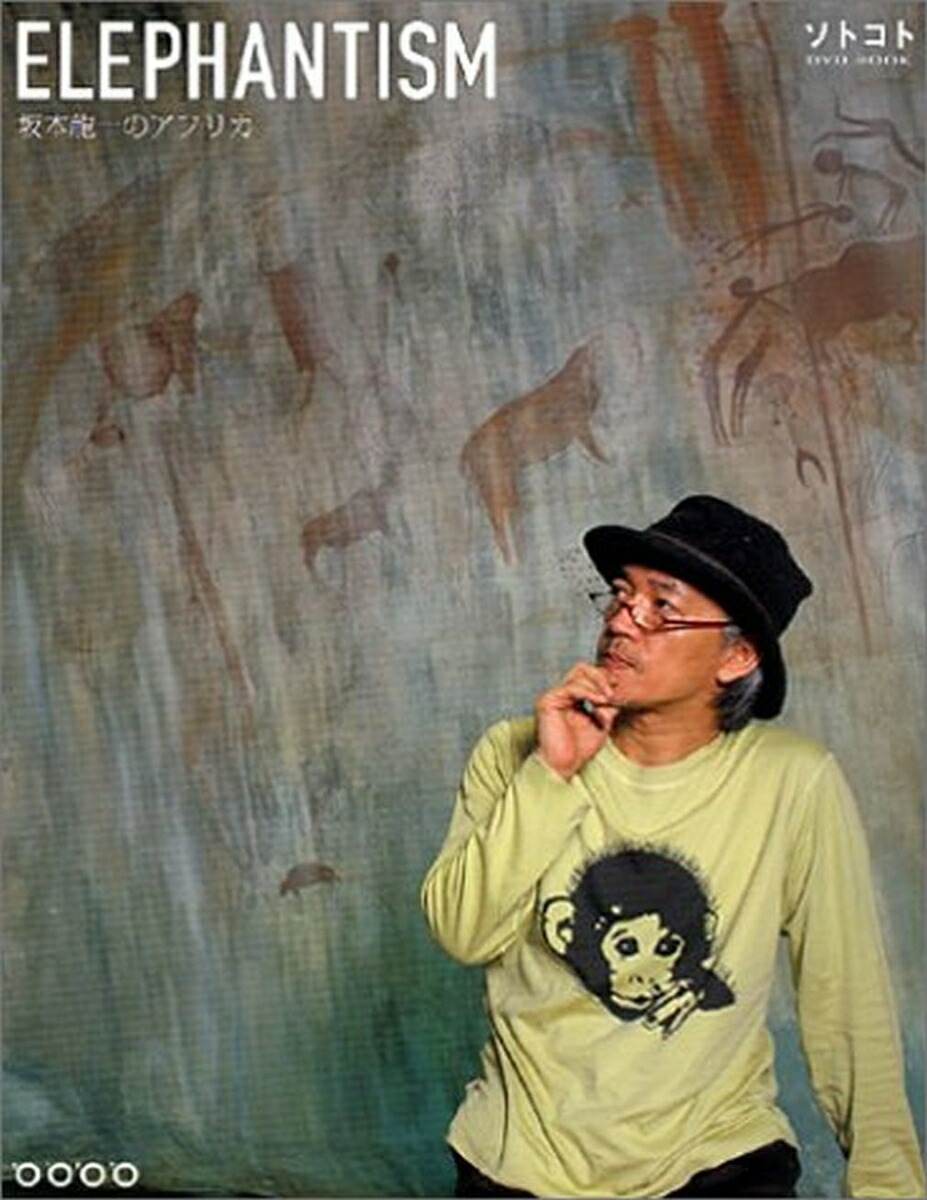 楽天ブックス エレファンティズム Dvd Book 坂本 龍一 本