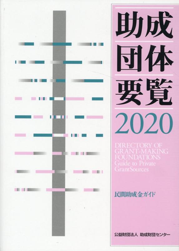 楽天ブックス: 助成団体要覧（2020） - 民間助成金ガイド - 助成財団