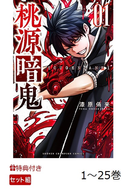 楽天市場】桃源暗鬼 1巻～25巻（最新）コミック全巻セット